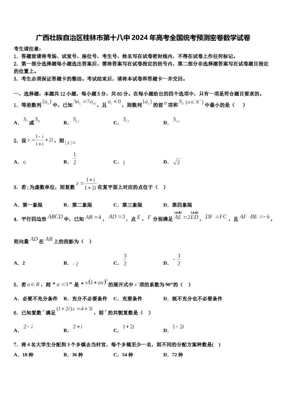 广西壮族自治区桂林市第十八中2024年高考全国统考预测密卷数学试卷含解析.doc_第1页