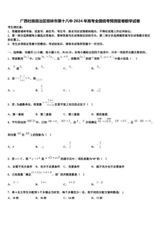 广西壮族自治区桂林市第十八中2024年高考全国统考预测密卷数学试卷含解析.doc