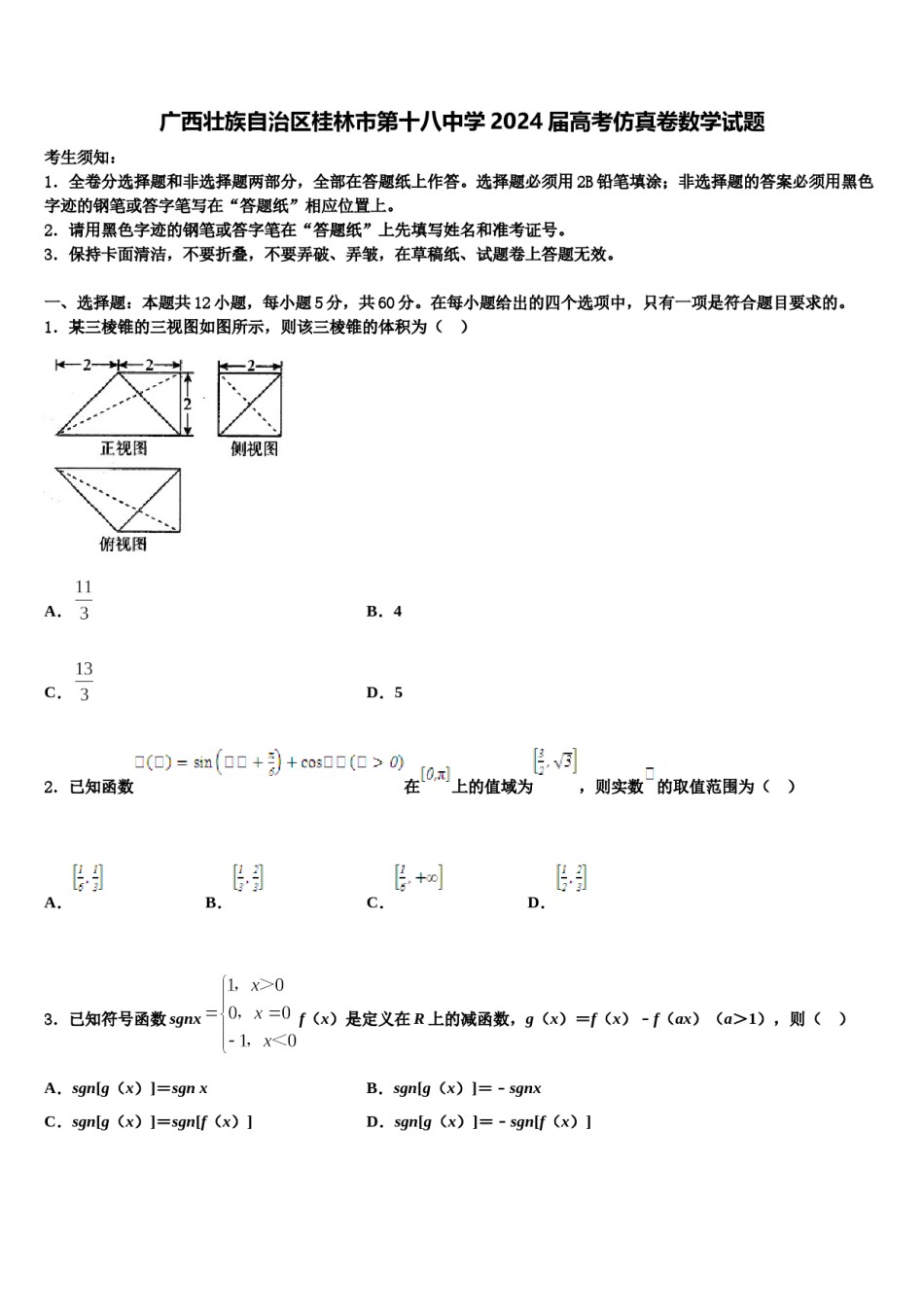 广西壮族自治区桂林市第十八中学2024届高考仿真卷数学试题含解析.doc_第1页