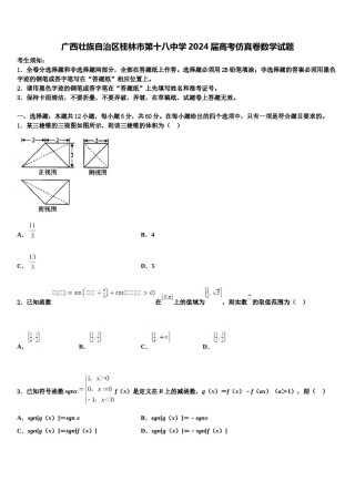 广西壮族自治区桂林市第十八中学2024届高考仿真卷数学试题含解析.doc