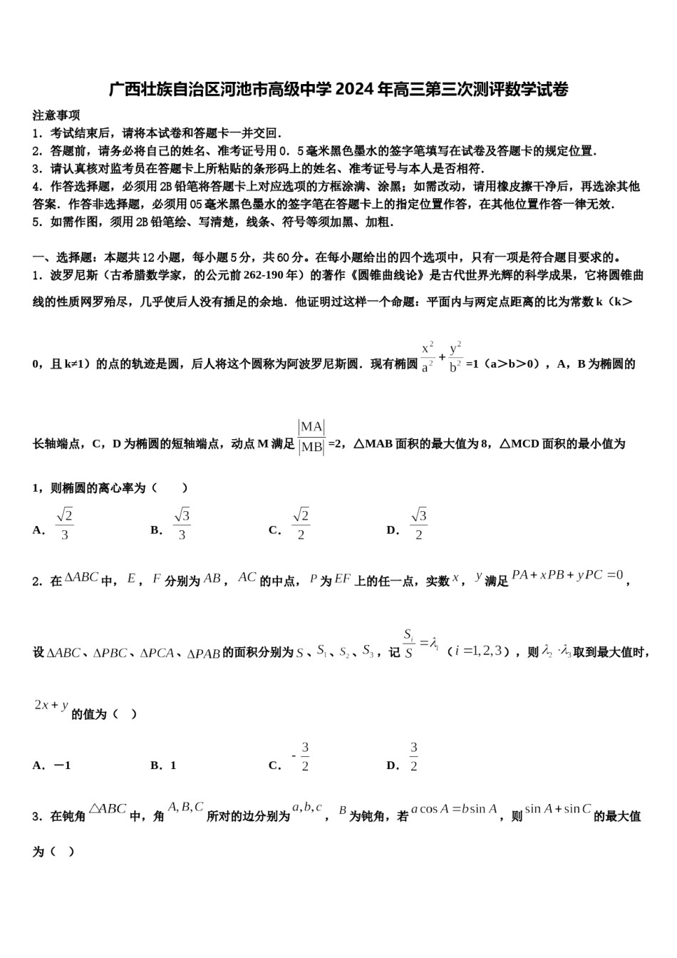 广西壮族自治区河池市高级中学2024年高三第三次测评数学试卷含解析.doc_第1页