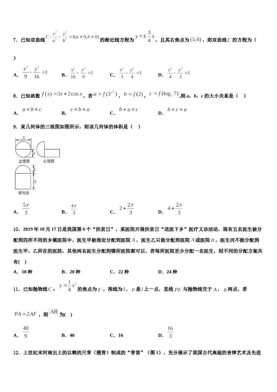 广西壮族自治区河池市高级中学2024年高三第三次测评数学试卷含解析.doc_第3页