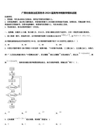 广西壮族自治区百色市2024届高考冲刺数学模拟试题含解析.doc