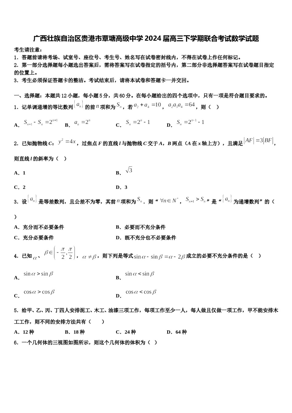 广西壮族自治区贵港市覃塘高级中学2024届高三下学期联合考试数学试题含解析.doc_第1页