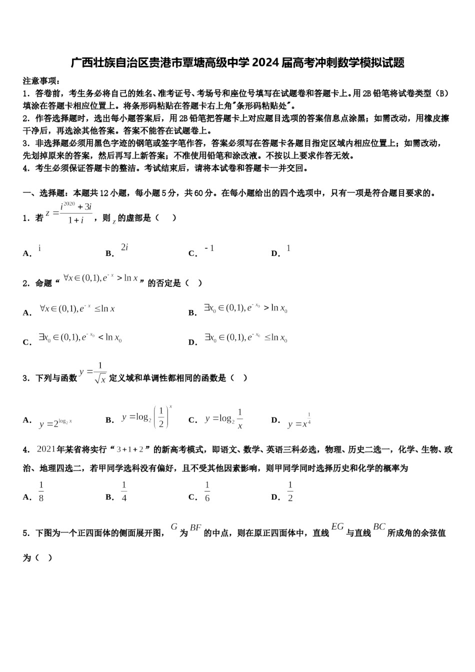 广西壮族自治区贵港市覃塘高级中学2024届高考冲刺数学模拟试题含解析.doc_第1页