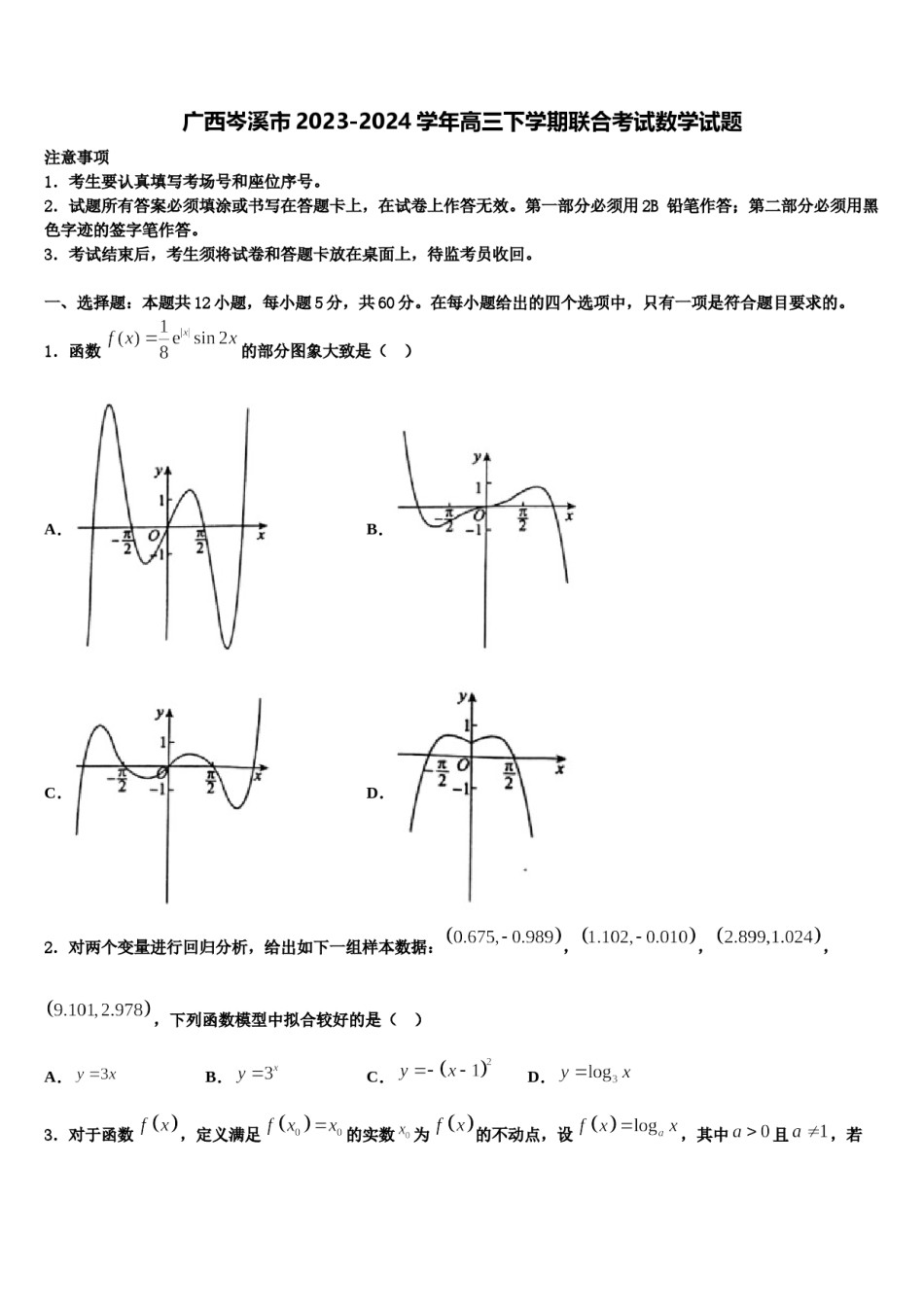 广西岑溪市2023-2024学年高三下学期联合考试数学试题含解析.doc_第1页