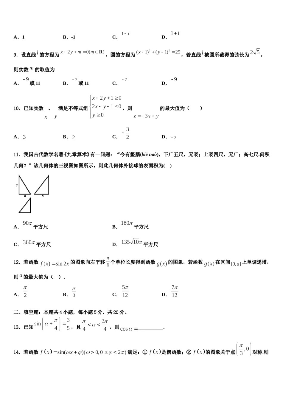 广西岑溪市2023-2024学年高三下学期联合考试数学试题含解析.doc_第3页