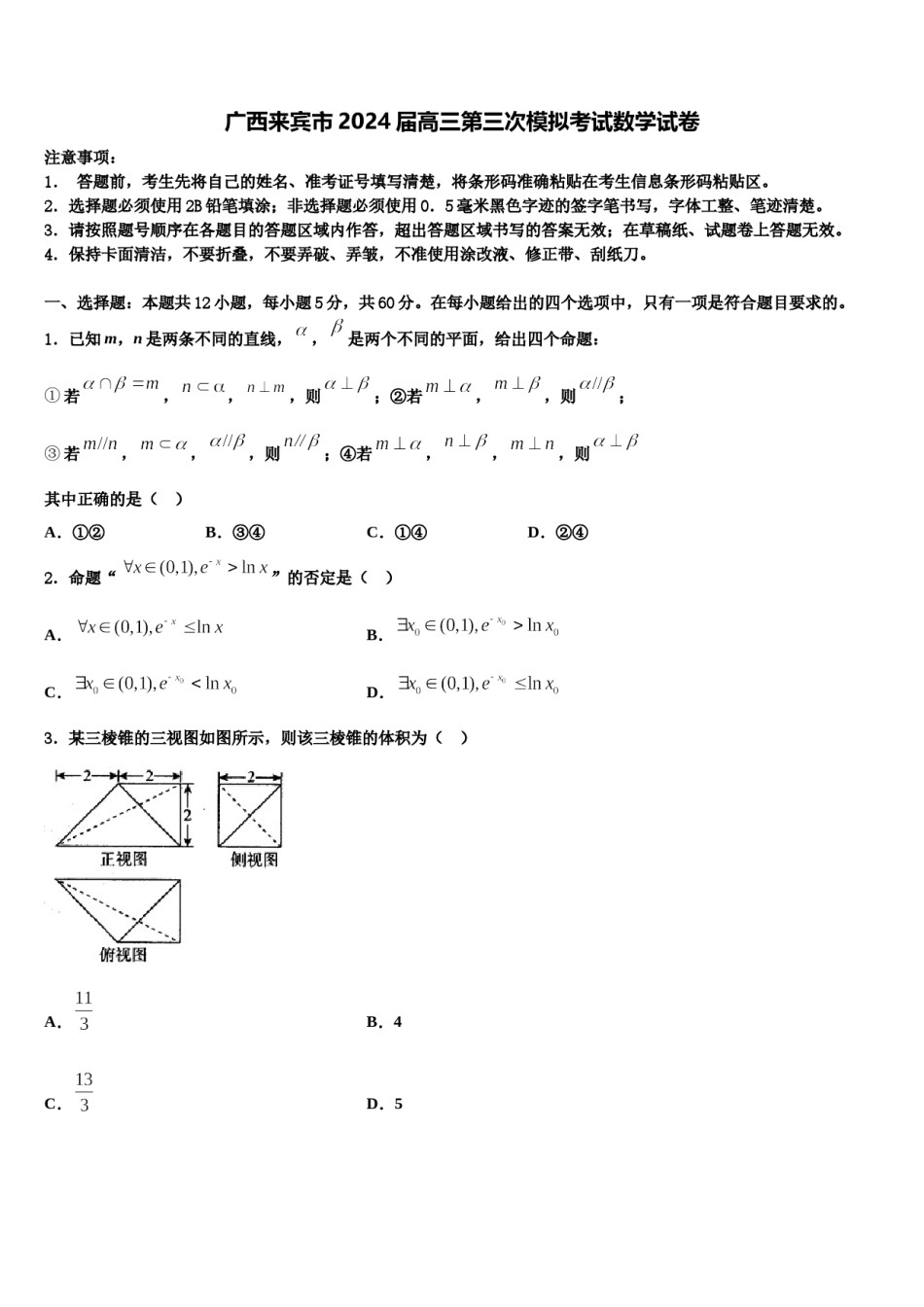 广西来宾市2024届高三第三次模拟考试数学试卷含解析.doc_第1页