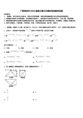广西来宾市2024届高三第三次模拟考试数学试卷含解析.doc