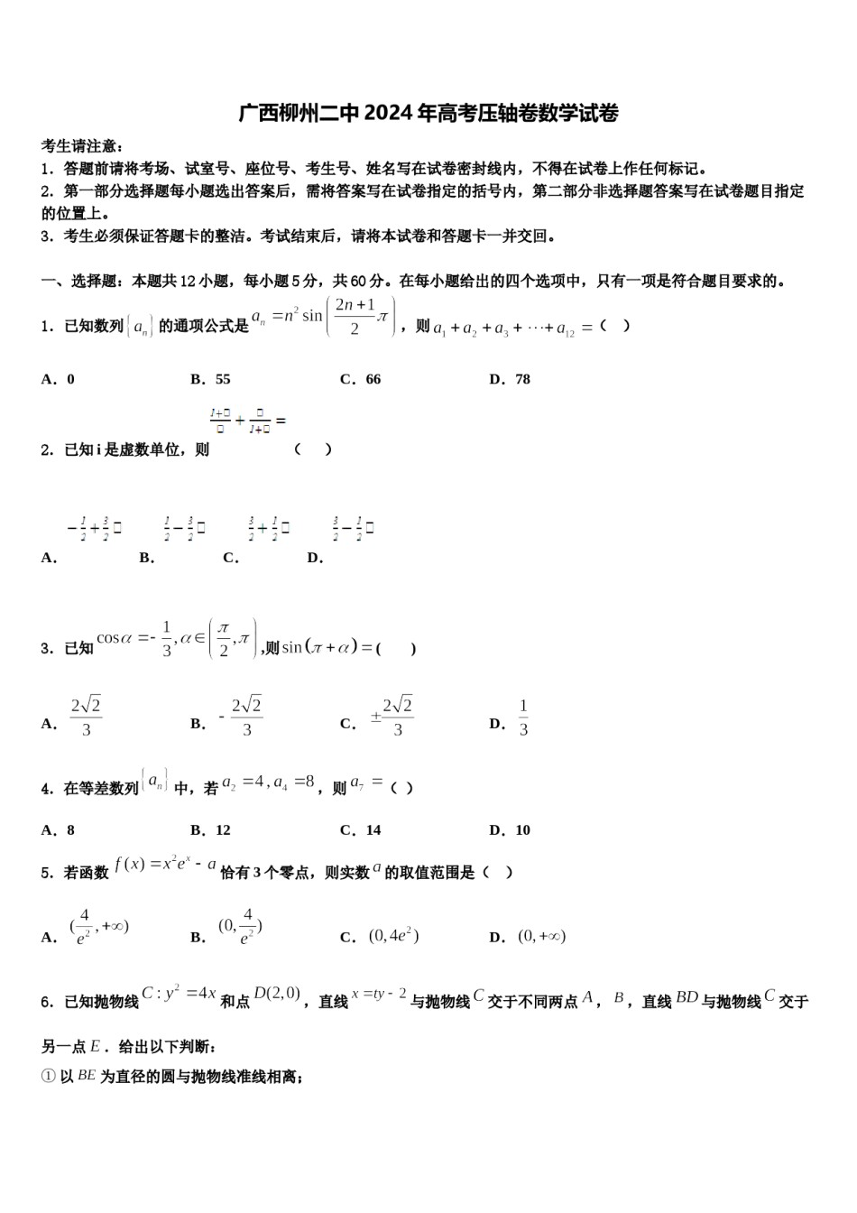 广西柳州二中2024年高考压轴卷数学试卷含解析.doc_第1页
