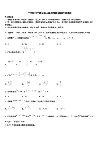 广西柳州二中2024年高考压轴卷数学试卷含解析.doc