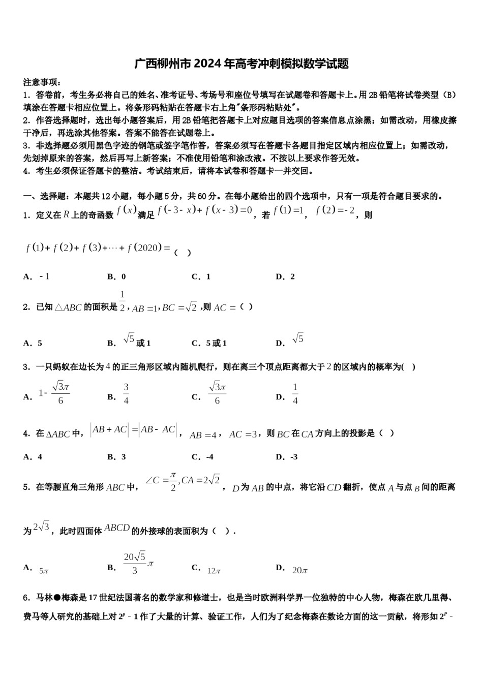 广西柳州市2024年高考冲刺模拟数学试题含解析.doc_第1页