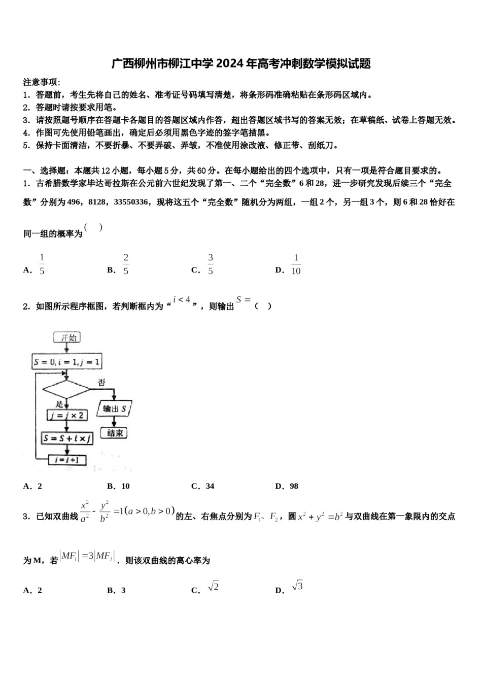 广西柳州市柳江中学2024年高考冲刺数学模拟试题含解析.doc_第1页