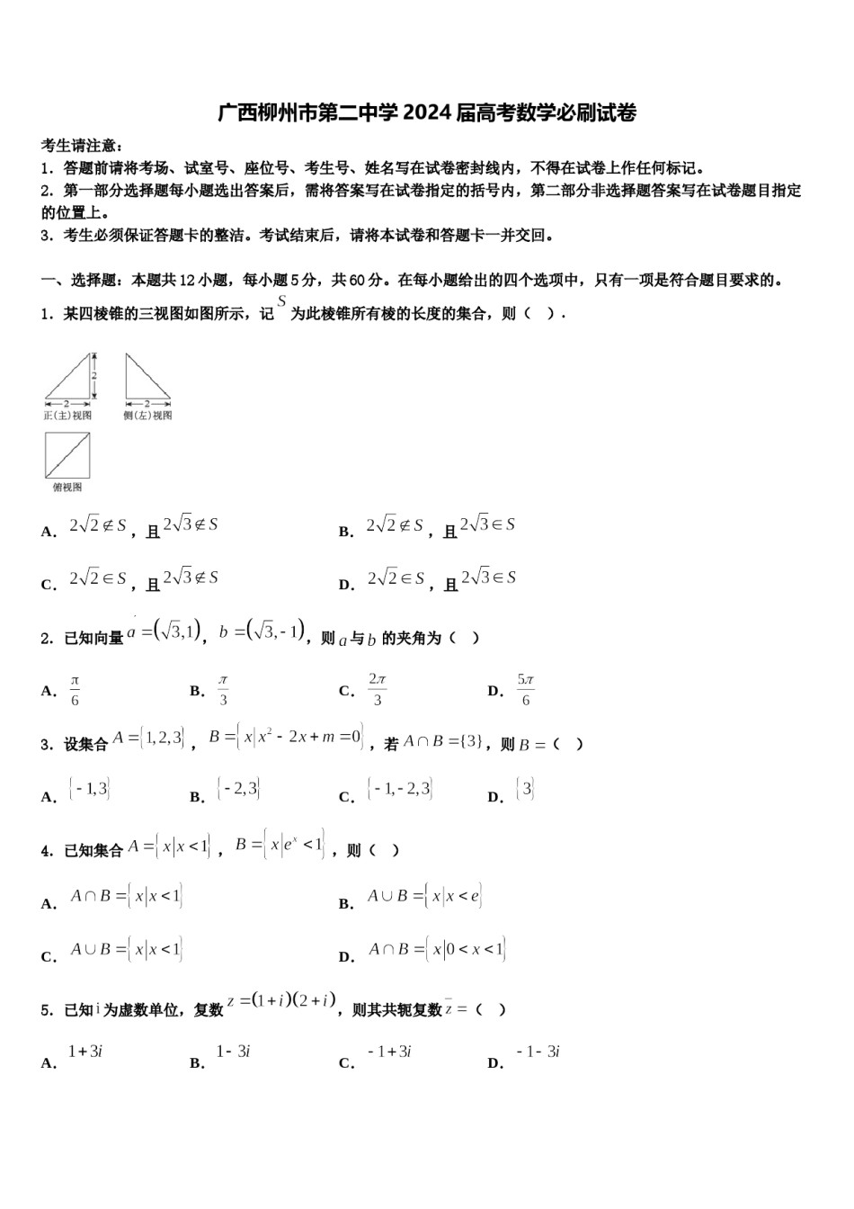 广西柳州市第二中学2024届高考数学必刷试卷含解析.doc_第1页