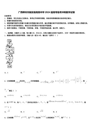 广西柳州市融安县高级中学2024届高考临考冲刺数学试卷含解析.doc