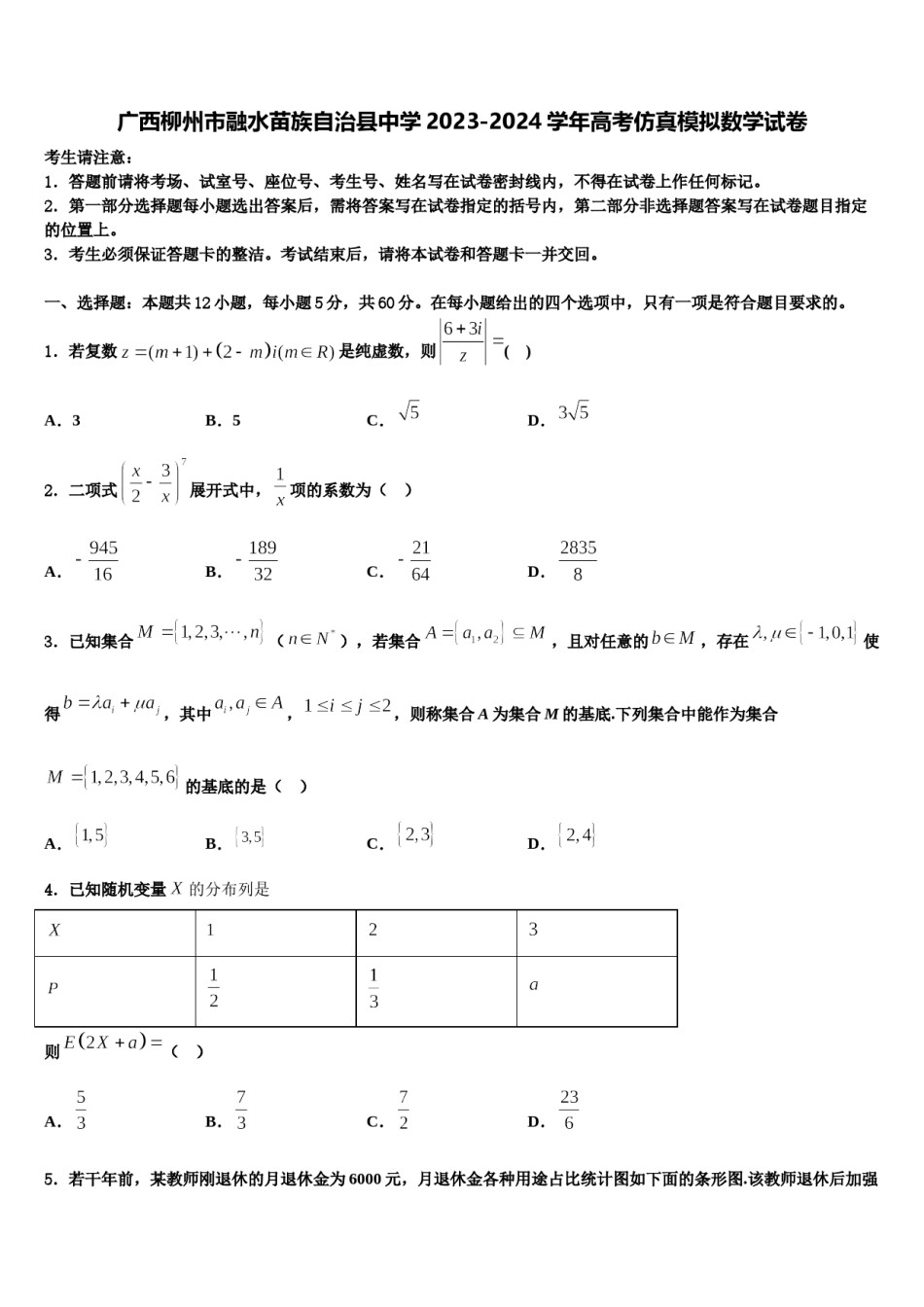 广西柳州市融水苗族自治县中学2023-2024学年高考仿真模拟数学试卷含解析.doc_第1页