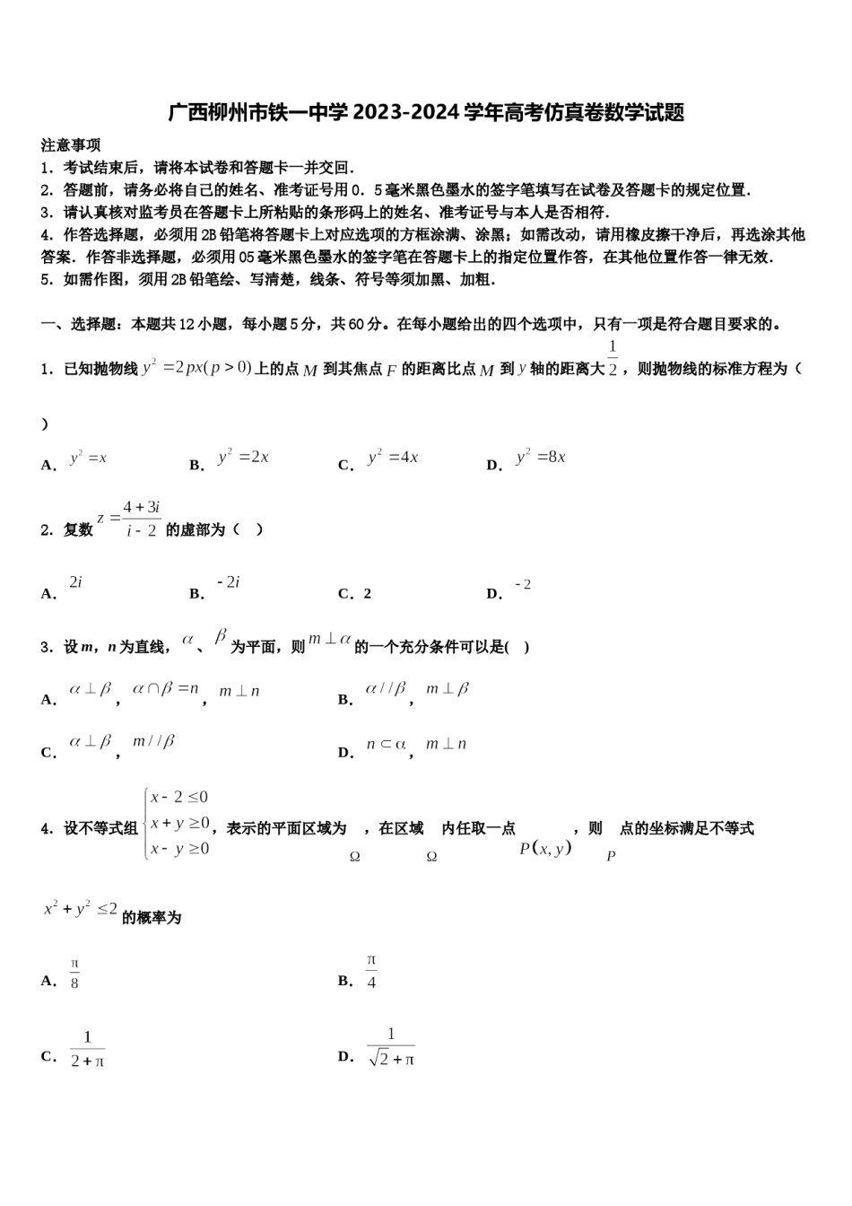 广西柳州市铁一中学2023-2024学年高考仿真卷数学试题含解析.doc_第1页