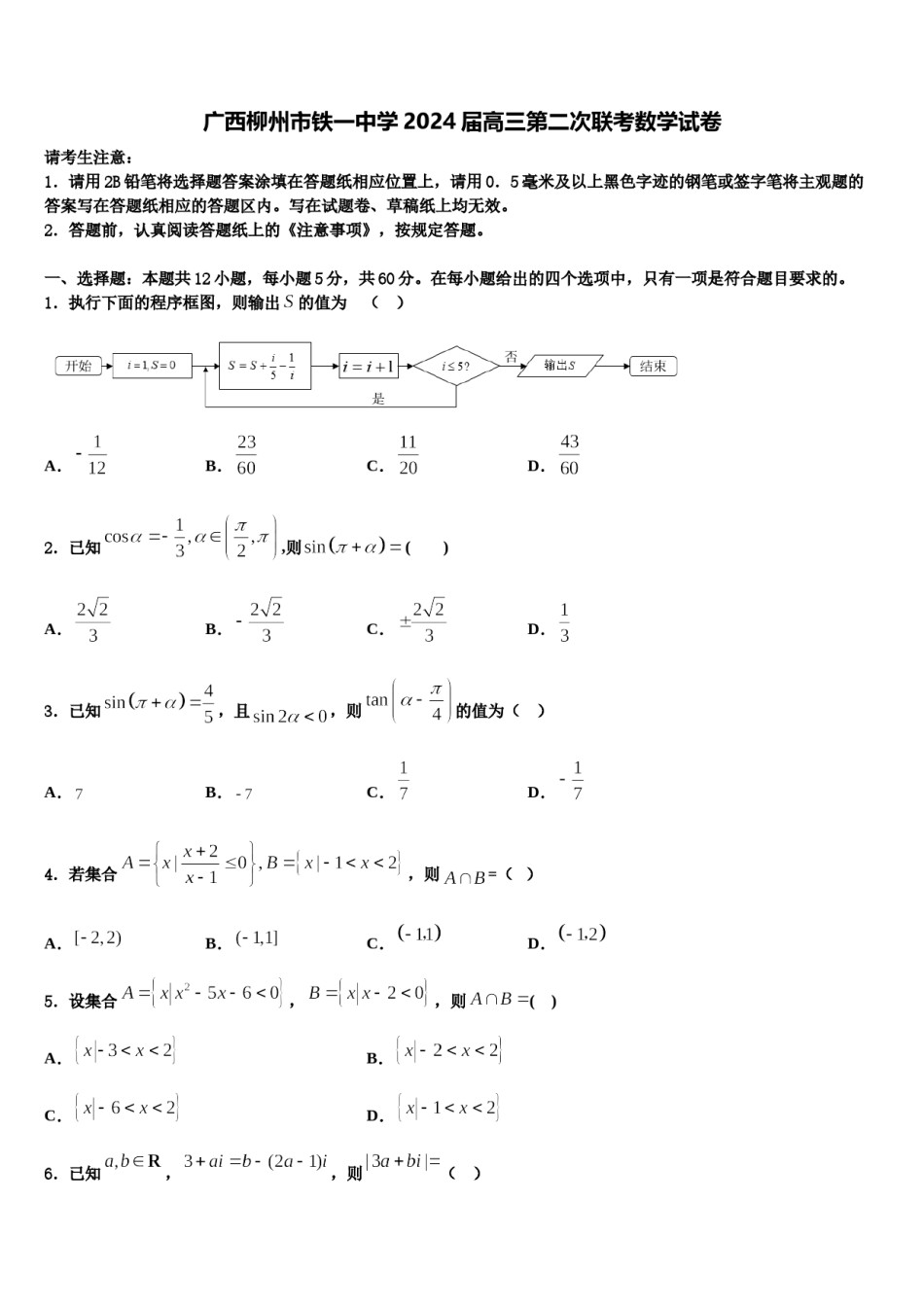 广西柳州市铁一中学2024届高三第二次联考数学试卷含解析.doc_第1页