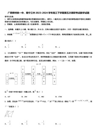 广西柳州铁一中、南宁三中2023-2024学年高三下学期第五次调研考试数学试题含解析.doc