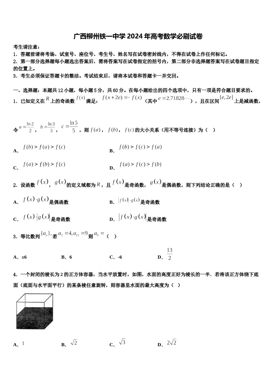 广西柳州铁一中学2024年高考数学必刷试卷含解析.doc_第1页