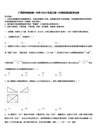 广西柳州铁路第一中学2024年高三第一次调研测试数学试卷含解析.doc