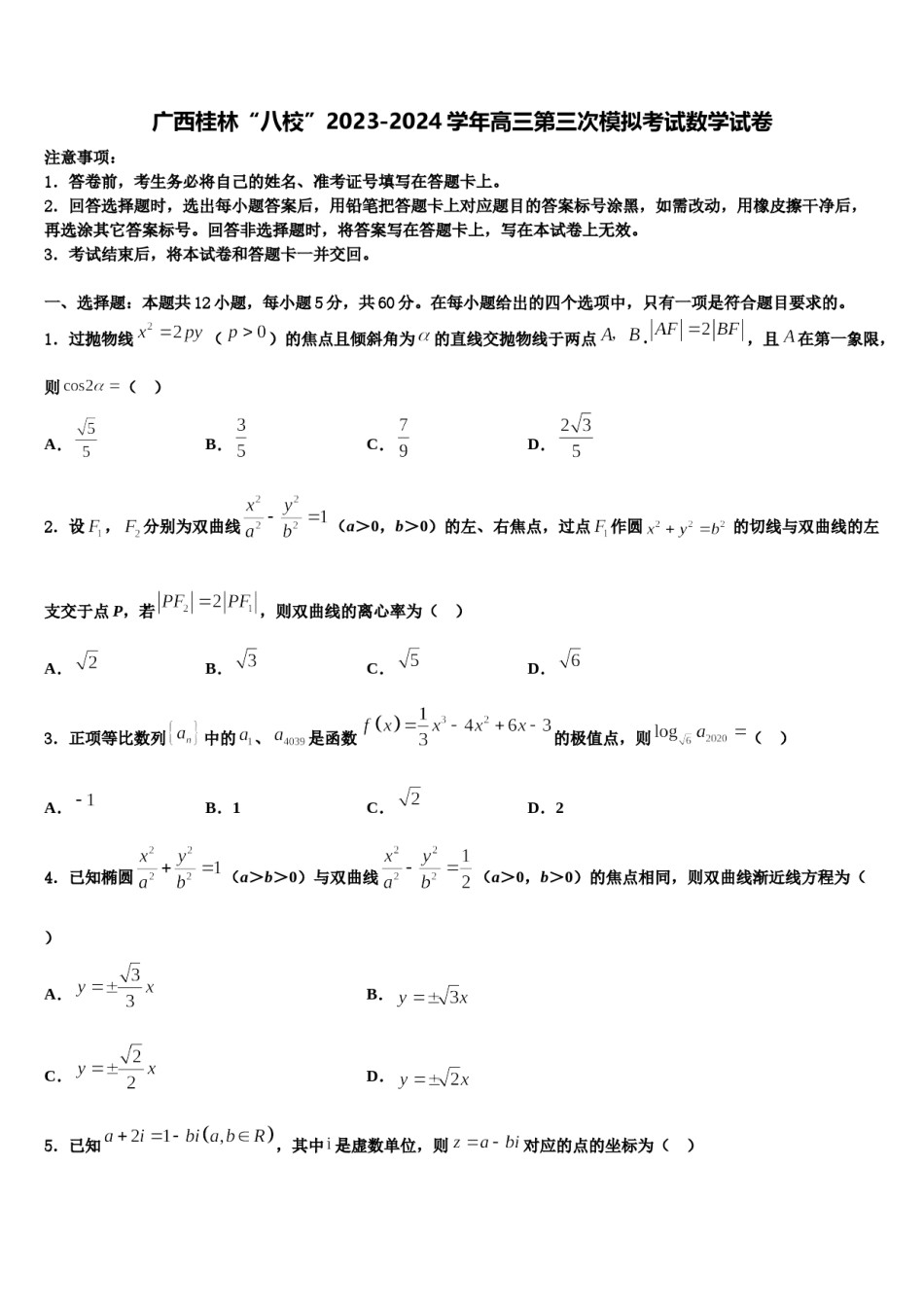 广西桂林“八校”2023-2024学年高三第三次模拟考试数学试卷含解析.doc_第1页