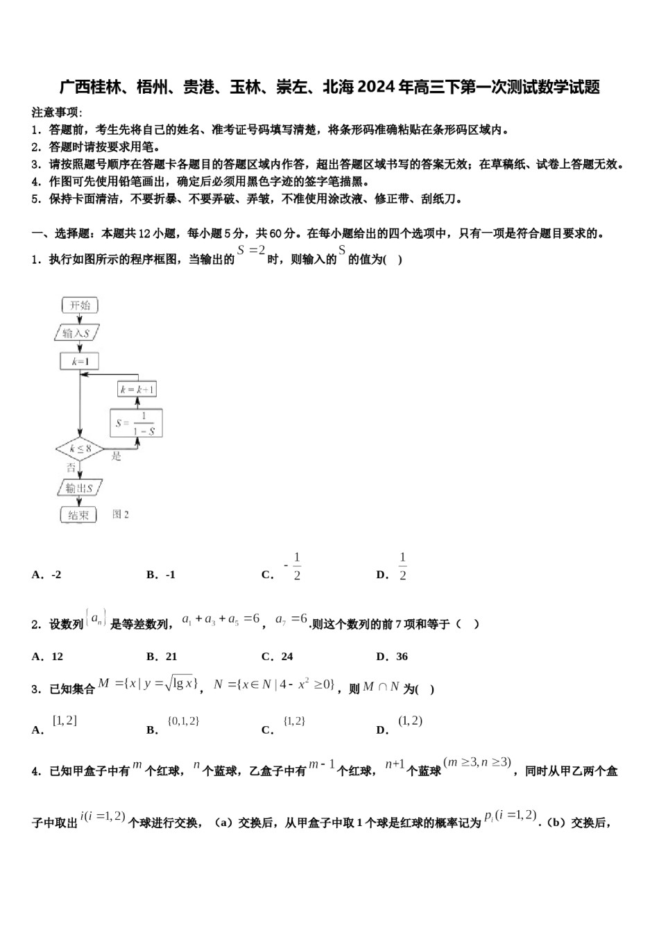广西桂林、梧州、贵港、玉林、崇左、北海2024年高三下第一次测试数学试题含解析.doc_第1页