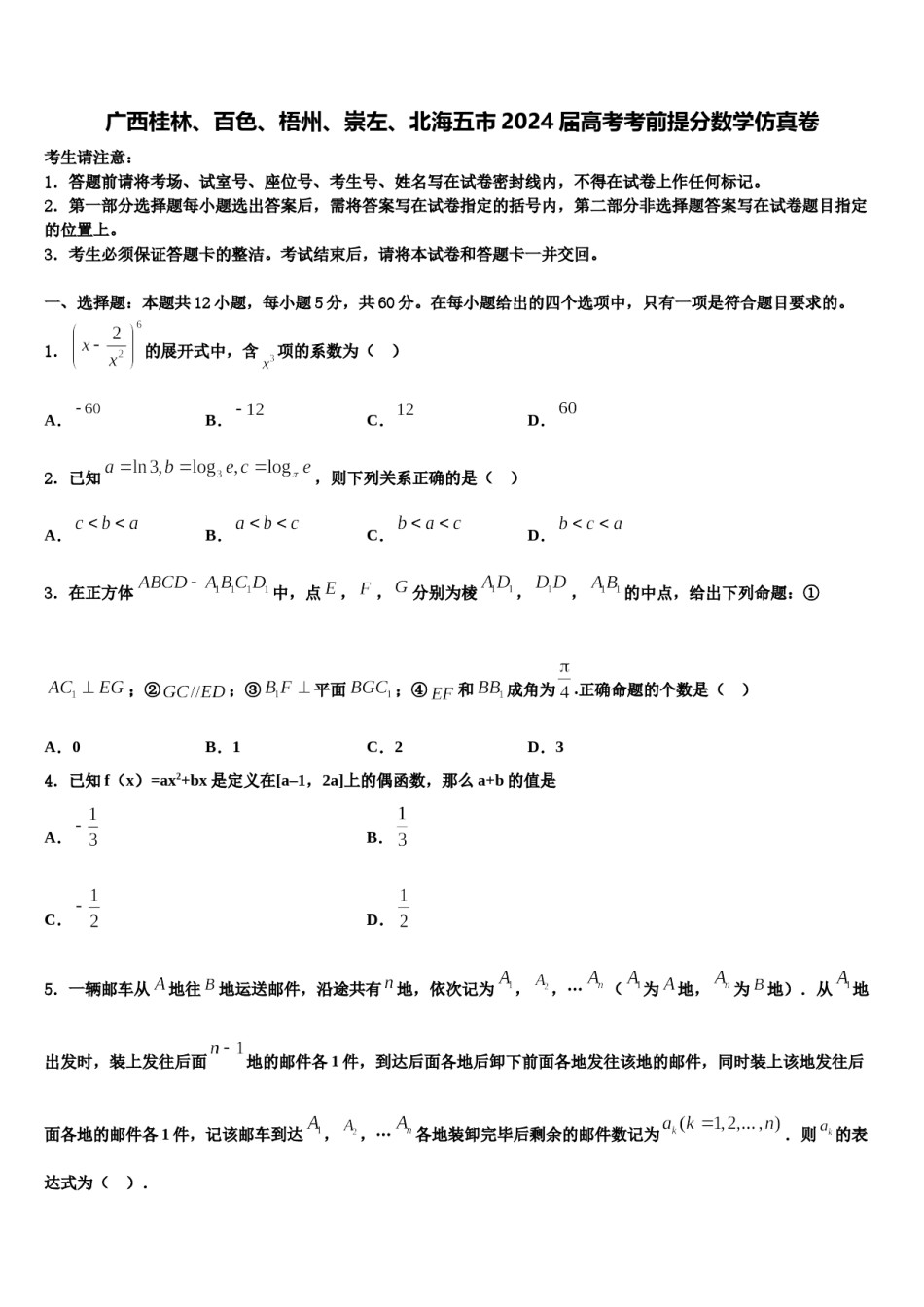广西桂林、百色、梧州、崇左、北海五市2024届高考考前提分数学仿真卷含解析.doc_第1页