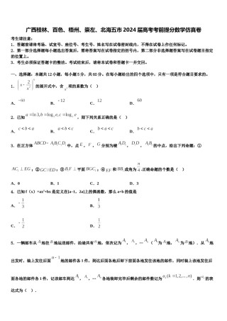广西桂林、百色、梧州、崇左、北海五市2024届高考考前提分数学仿真卷含解析.doc