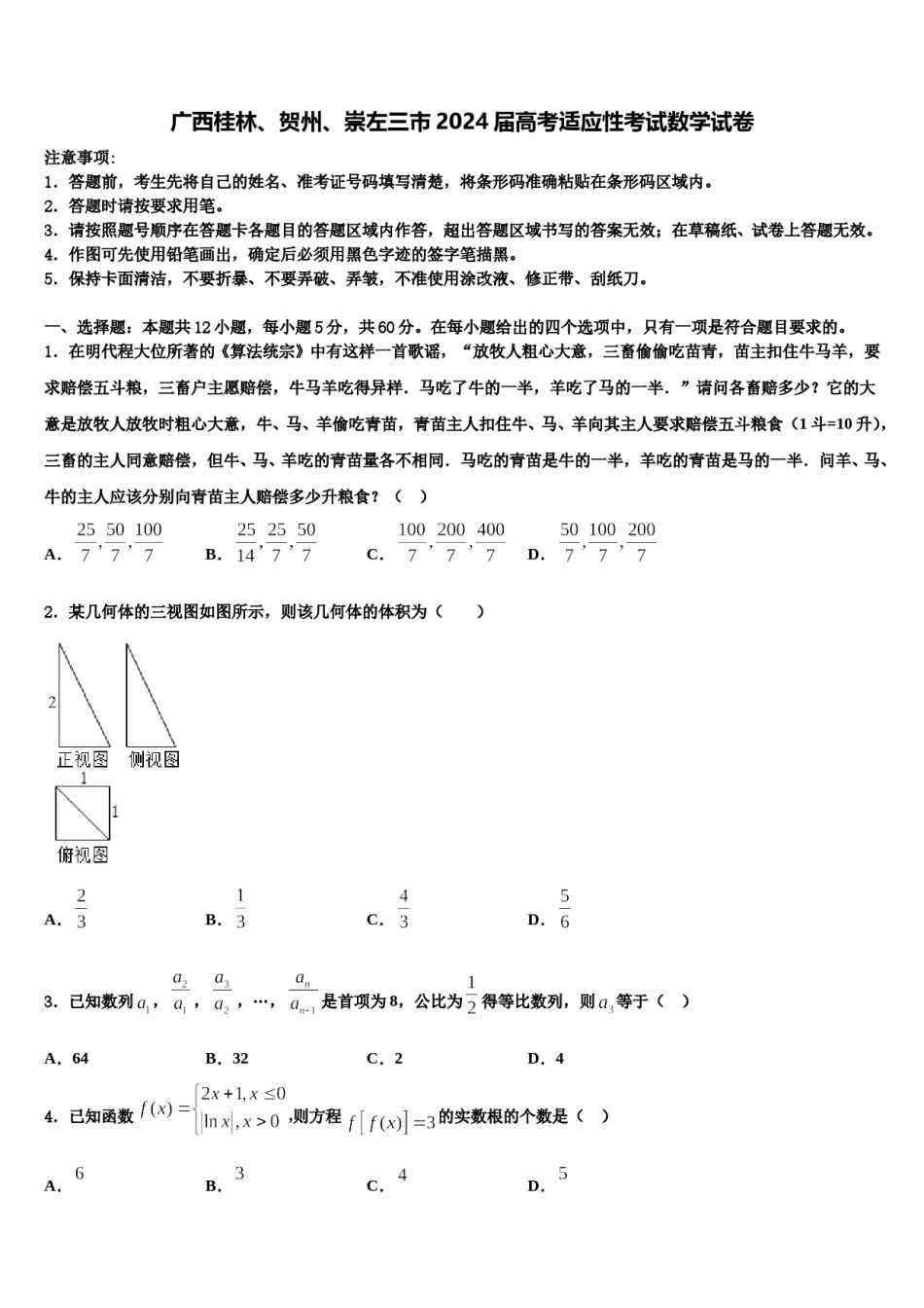 广西桂林、贺州、崇左三市2024届高考适应性考试数学试卷含解析.doc_第1页