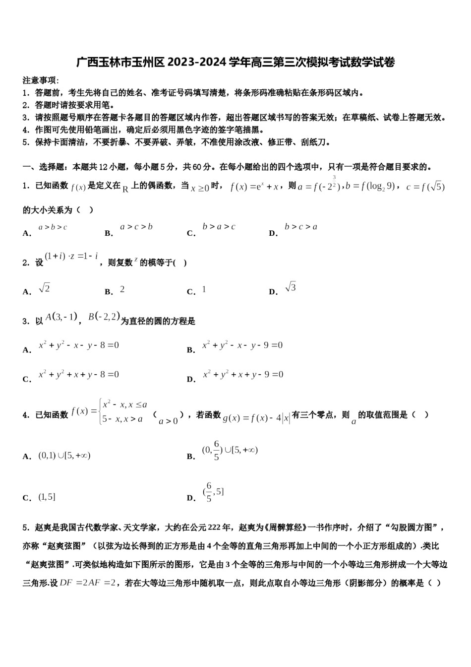 广西玉林市玉州区2023-2024学年高三第三次模拟考试数学试卷含解析.doc_第1页