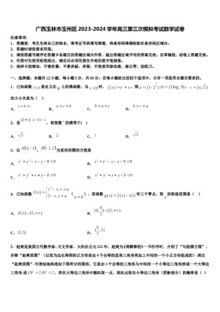 广西玉林市玉州区2023-2024学年高三第三次模拟考试数学试卷含解析.doc