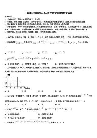 广西玉林市福绵区2024年高考仿真卷数学试题含解析.doc