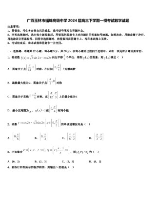 广西玉林市福绵高级中学2024届高三下学期一模考试数学试题含解析.doc