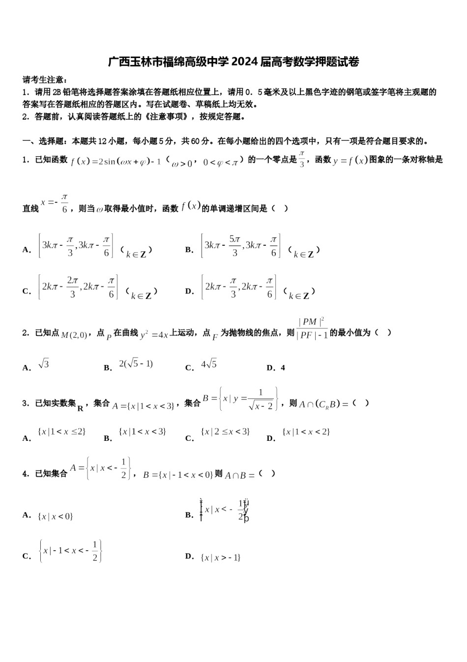 广西玉林市福绵高级中学2024届高考数学押题试卷含解析.doc_第1页