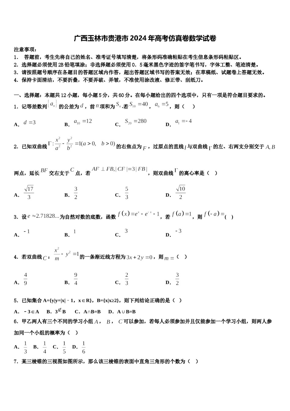 广西玉林市贵港市2024年高考仿真卷数学试卷含解析.doc_第1页