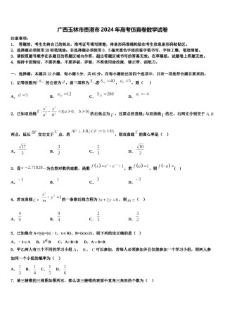 广西玉林市贵港市2024年高考仿真卷数学试卷含解析.doc