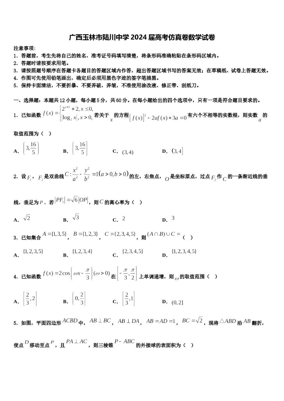 广西玉林市陆川中学2024届高考仿真卷数学试卷含解析.doc_第1页