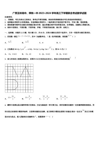 广西玉林高中、柳铁一中2023-2024学年高三下学期联合考试数学试题含解析.doc