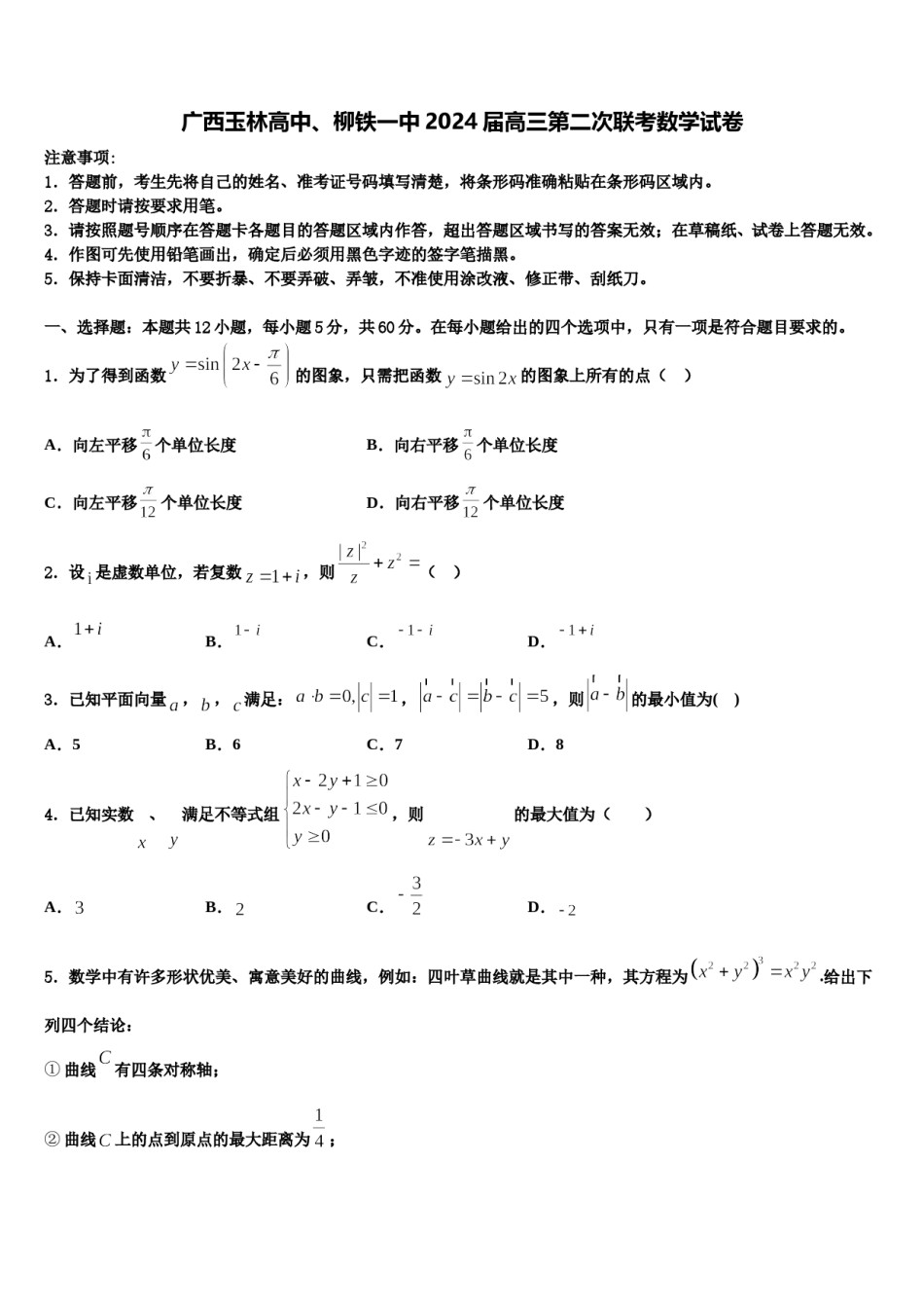 广西玉林高中、柳铁一中2024届高三第二次联考数学试卷含解析.doc_第1页