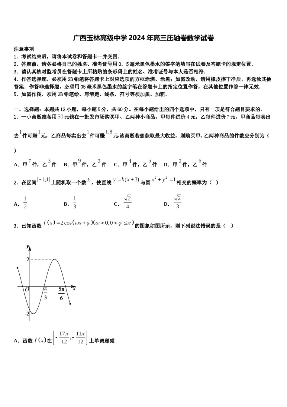广西玉林高级中学2024年高三压轴卷数学试卷含解析.doc_第1页