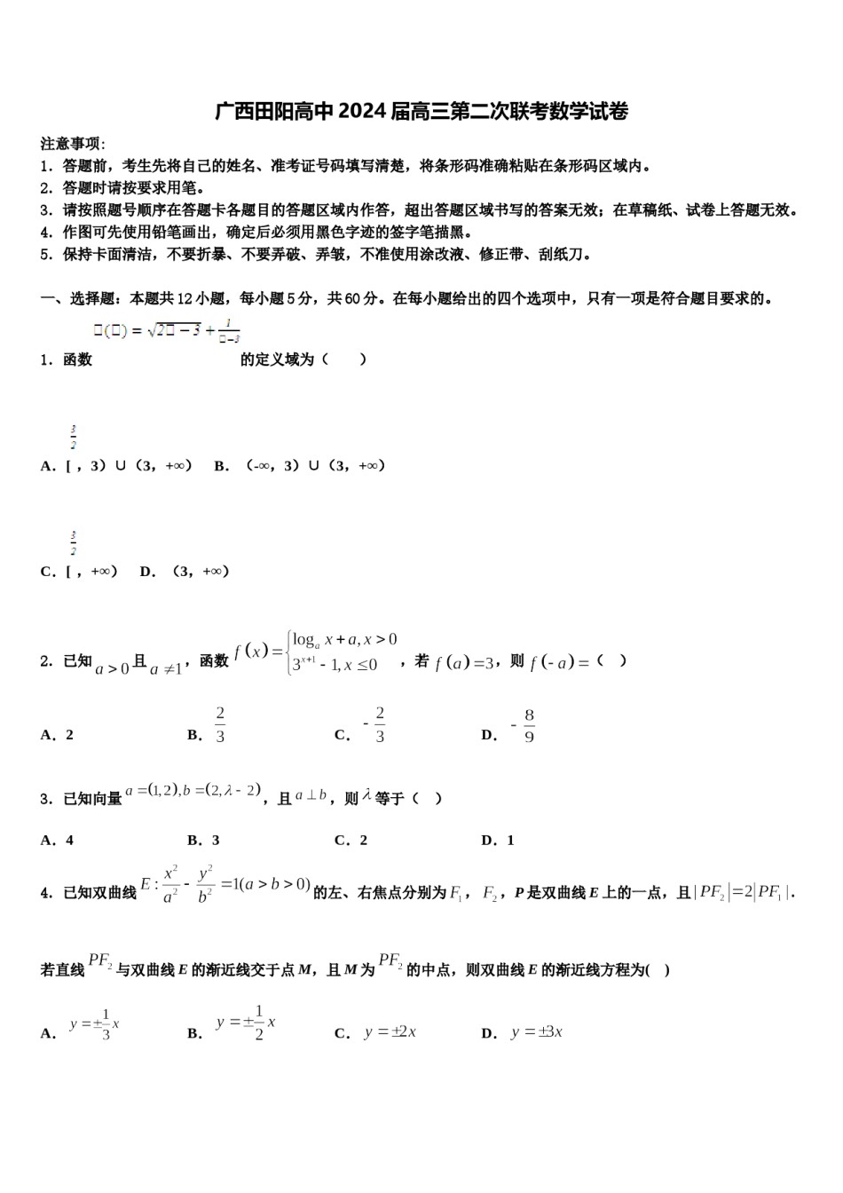 广西田阳高中2024届高三第二次联考数学试卷含解析.doc_第1页