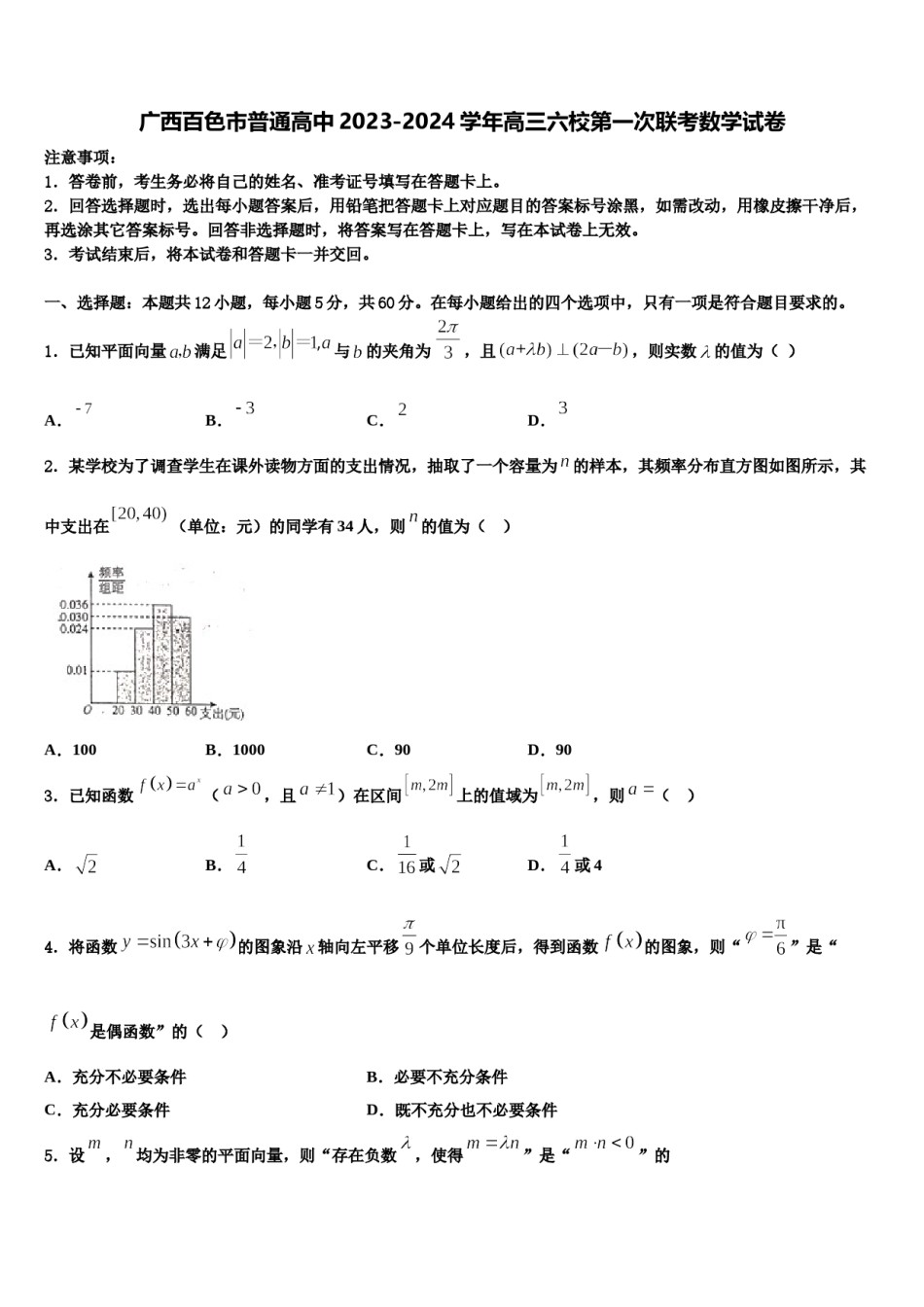 广西百色市普通高中2023-2024学年高三六校第一次联考数学试卷含解析.doc_第1页