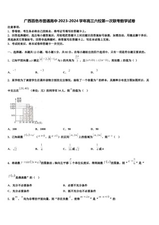 广西百色市普通高中2023-2024学年高三六校第一次联考数学试卷含解析.doc