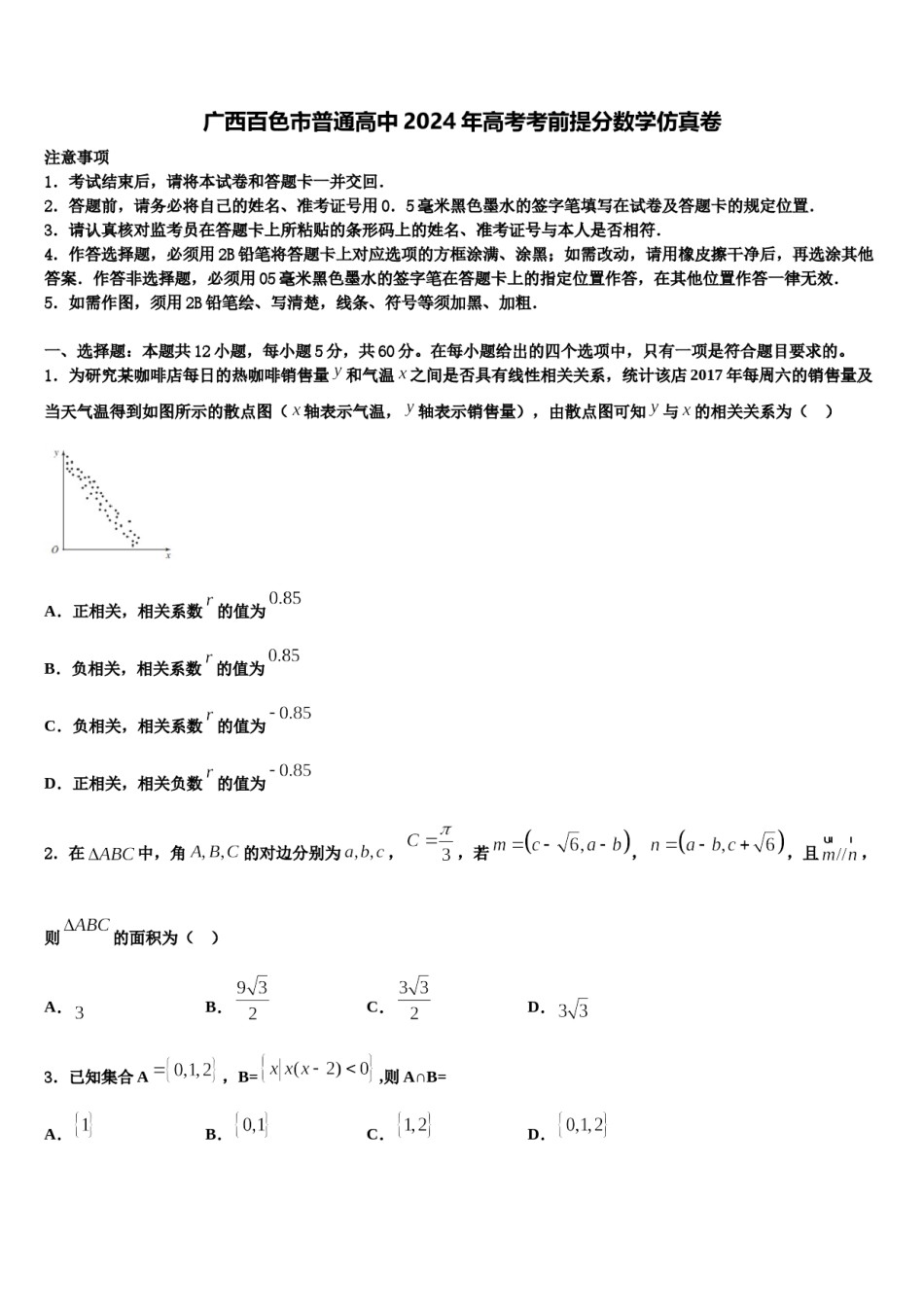 广西百色市普通高中2024年高考考前提分数学仿真卷含解析.doc_第1页