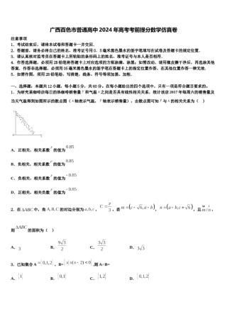 广西百色市普通高中2024年高考考前提分数学仿真卷含解析.doc