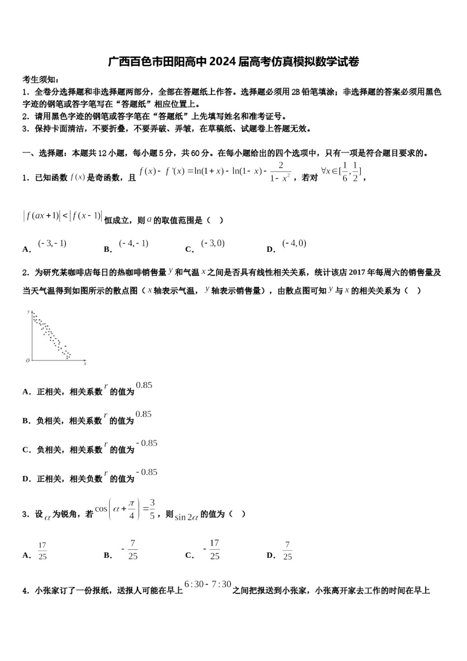 广西百色市田阳高中2024届高考仿真模拟数学试卷含解析.doc_第1页