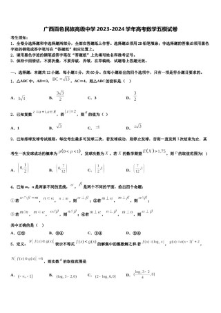广西百色民族高级中学2023-2024学年高考数学五模试卷含解析.doc