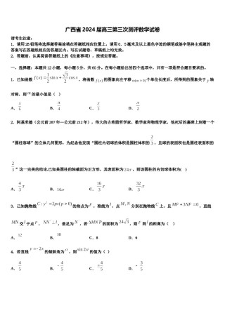 广西省2024届高三第三次测评数学试卷含解析.doc