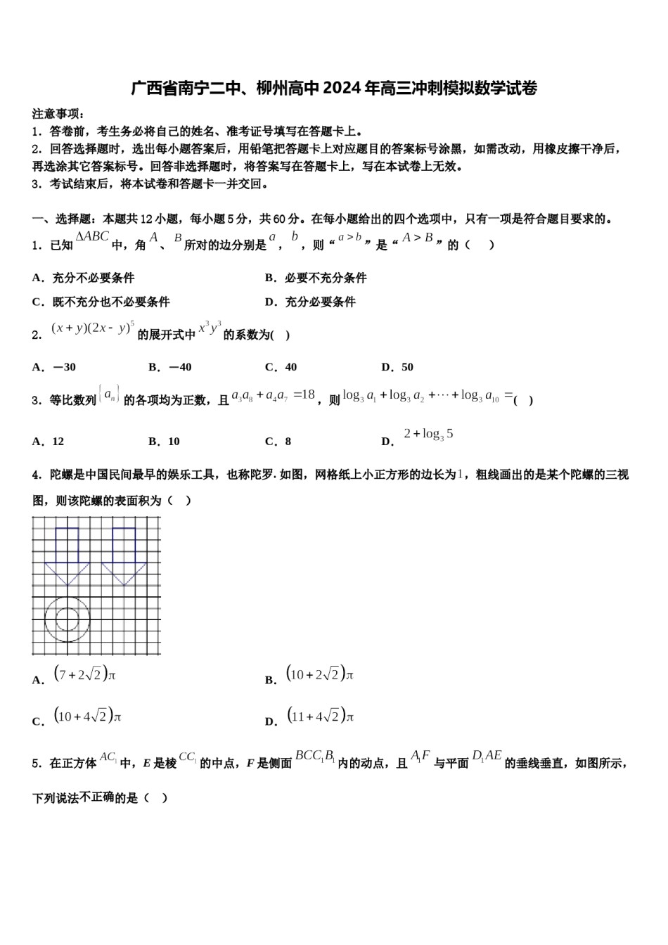 广西省南宁二中、柳州高中2024年高三冲刺模拟数学试卷含解析.doc_第1页